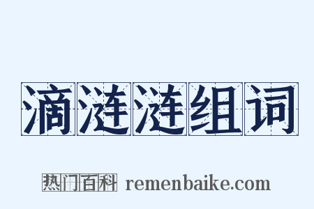 滴涟涟组词是什么意思的图片